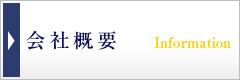 会社概要