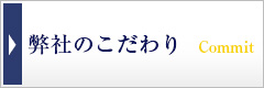弊社のこだわり