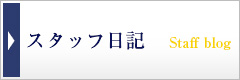 スタッフ日記