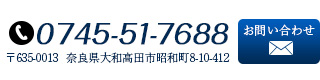 TEL:0745-51-7688　〒635-0013奈良県大和高田市昭和町8-10-412